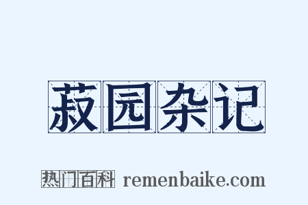 菽园杂记是什么意思的图片